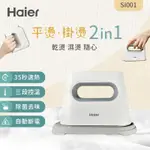 現貨免運‼️ HAIER海爾 平掛兩燙蒸氣電熨斗 SI001 掛燙機