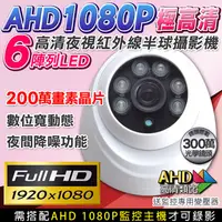 在飛比找PChome24h購物優惠-AHD 1080P 室內半球紅外線攝影機監視器