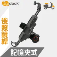 在飛比找momo購物網優惠-【digidock】鋁合金M8鎖點式 記憶鎖定機車手機架(一