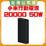 【台灣公司貨 電子發票】XIAOMI 小米行動電源 20000 50W PD充電 20000行動電源 蘋果充電