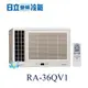 【日立變頻冷氣】HITACHI 日立 RA-36QV1 變頻窗型 側吹式 另RA-60QV、RA-36NV、RA-36WK