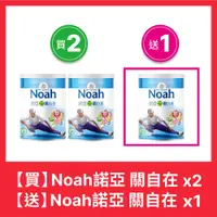 在飛比找PChome24h購物優惠-NOAH 諾亞 關自在 順暢配方 900g(買2送1)