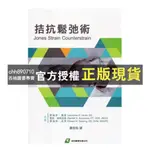 【西柚圖書專賣】 全新拮抗鬆弛術 蕭宏裕 本體感覺迴路動態神經肌肉穩定揚達