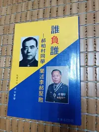 在飛比找Yahoo!奇摩拍賣優惠-不二書店 誰負誰-郝柏村同學闡述李郝聚散