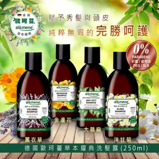 (全新包裝總代理公司貨)德國alkmene歐珂蔓洗髮露250ml-大蕁麻/薰衣草/金盞花/洋甘菊