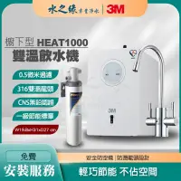 在飛比找PChome商店街優惠-【3M】HEAT1000 + S004 特惠組 廚下型 雙溫