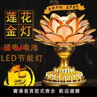 在飛比找樂天市場購物網優惠-【台灣公司可開發票】佛前蓮花燈供佛一對家用插電led七彩佛燈