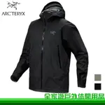 【全家遊】ARCTERYX 始祖鳥 男 BETA 防水外套 兩色 GORE-TEX 登山風雨衣 X000007726
