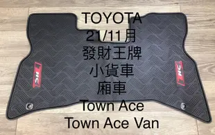 【猴野人】TOYOTA 豐田 TOWN ACE『2021/11- 年式』貨車腳踏墊-前排，橡膠材質 (7.7折)