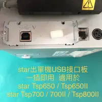 在飛比找蝦皮購物優惠-star出單機USB介面卡 接口板Tsp650 650II 