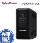 CYBERPOWER UPS 在線式不斷電系統 UT650G-TW 在線互動式 公司貨 光華商場
