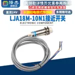 LJA18M-10N1接近開關長圓柱電感式傳感器 直流24V三線輸出NPN常開