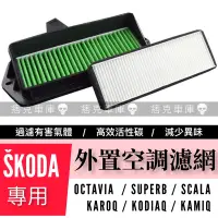 在飛比找蝦皮購物優惠-痞克車庫💀 SKODA 外置空氣濾網 KODIAQ OCTA