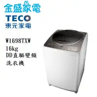 在飛比找蝦皮購物優惠-【金盛家電】免運費 含基本安裝 東元TECO【W1698TX