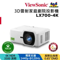 在飛比找momo購物網優惠-【ViewSonic 優派】LX700-4K 3D雷射家庭劇