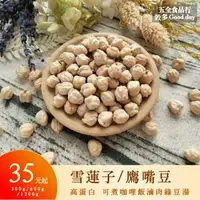 在飛比找樂天市場購物網優惠-【五全食品】雪蓮子 鷹嘴豆 雞豆 美國 高蛋白 可煮咖哩飯 