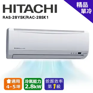 @惠增電器@日立HITACHI精品型變頻單冷一對一冷氣RAC-28SK1/RAS-28YSK 適4坪 1.0噸《可退稅》