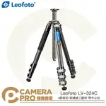 ◎相機專家◎ LEOFOTO 徠圖 LV-324C 4節板扣 碳纖維三腳架 帶中心柱 高156CM 承重15KG 公司貨【APP下單點數4倍送】