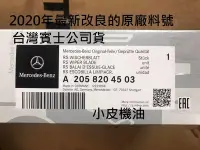 在飛比找Yahoo!奇摩拍賣優惠-【小皮機油】公司貨 benz 賓士 原廠 軟骨 雨刷 W20