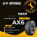 台中【廣明輪胎BESTDRIVE】德國馬牌 CROSSCONTACT AX6 265/60-18 越野胎 A/T歡迎詢問