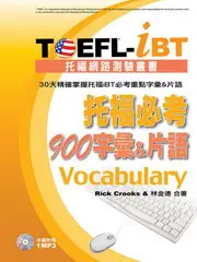 在飛比找TAAZE讀冊生活優惠-TOEFL—iBT托福必考900字彙&片語（1MP3）