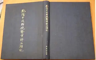 《 乾隆甲戌脂硯齋重評石頭記》全一冊 │胡適紀念館三版