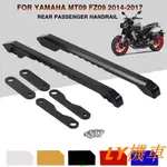 廠家直銷/適用於 雅馬哈 YAMAHA MT-09 FZ09 13-16年 機車改裝件後扶手 後座扶手 MT09