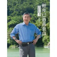 在飛比找momo購物網優惠-【MyBook】輕舟已過萬重山：四分之三世紀的生命及思想(電