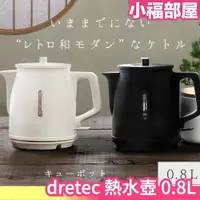 在飛比找樂天市場購物網優惠-日本原裝 dretec 電熱水壺 0.8L 熱水壺 煮水壺 