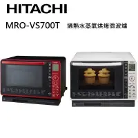 在飛比找蝦皮商城優惠-HITACHI日立 MROVS700T (聊聊再折)22L過