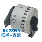 BROTHER 標籤帶 DK-22223 50MM 副廠 連續型 適用 QL-580N QL-700