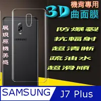 在飛比找PChome24h購物優惠-Samsung J7 Plus 機背專用-防爆抗刮高清膜保護