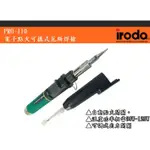 【環島科技]IRODA愛烙達PRO-110瓦斯烙鐵  瓦斯焊槍 瓦斯噴槍