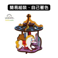 在飛比找蝦皮商城優惠-Ugears｜著色旋轉遊樂園｜木製模型 DIY 立體拼圖 烏