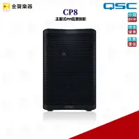 在飛比找蝦皮購物優惠-QSC CP8 主動式PA監聽喇叭 1000W 8吋 【金聲