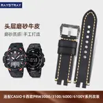 ✨熱銷 手工頭層牛皮錶帶代用卡西歐PRW-3000 3100 6000 S6100 真皮男鏈