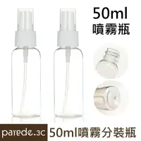 在飛比找松果購物優惠-50ml透明噴霧瓶 酒精分裝 隨身美容噴壺 攜帶香水瓶 旅行