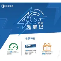 在飛比找蝦皮購物優惠-現貨👍中華電信 4G/5G 流量包 勁爽加量包 30天吃到飽