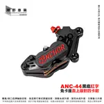 台中潮野車業 ANCHOR ANC-44 六代勁戰 水冷BWS FORCE 2.0 免卡鉗座 直上 CNC對四卡鉗