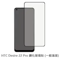 在飛比找蝦皮商城優惠-HTC Desire 22 Pro 滿版玻璃貼 保護貼 玻璃