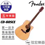 【贈送多樣初學好禮】FENDER CD-60SCE  面單板 D桶 木吉他 電木吉他 吉他 FENDER CD60SCE