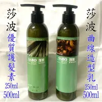 在飛比找Yahoo!奇摩拍賣優惠-SABO莎波 優質護髮素 曲線造型乳 250ml