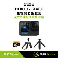 在飛比找蝦皮購物優惠-GoPro HERO 12 BLACK 寵物開心跑套組【Tr