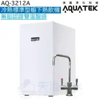 在飛比找樂天市場購物網優惠-《沛宸Aquatek》AQ-3212A廚下標準型雙溫飲水機【