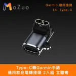 【魔宙】GARMIN手錶 通用款充電轉接頭 2入組 立體彎