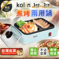 在飛比找蝦皮購物優惠-【現貨 免運費🔥麥飯石不沾塗層】Kolin歌林 煮烤兩用鍋 