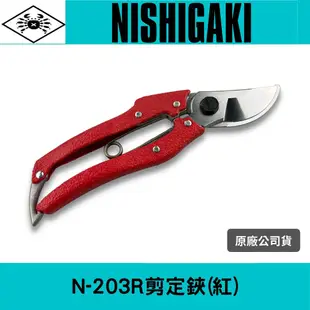 日本NISHIGAKI西垣工業 螃蟹牌 N-203R剪定鋏