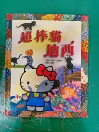 在飛比找露天拍賣優惠-童書繪本 超棒貓迪西_唐琮, 瑪姬.史密 上堤文化 精裝本 