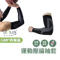 在飛比找蝦皮商城優惠-sNug【台灣製運動壓縮袖套一雙】真壓縮機能系列 搬重物 打