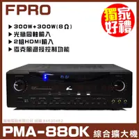 在飛比找PChome24h購物優惠-【FPRO PMA-880K】 HDMI 光纖同軸 劇院卡拉